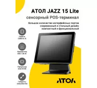 Сенсорный терминал 15" АТОЛ JAZZ 15 Lite V2 (PCAP, N100, 8/128Gb, Без MSR, без ОС)