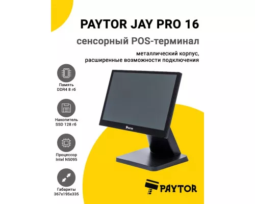 Сенсорный терминал 15,6" PayTor Jay Pro 16 (N5095, 8/128Gb, WinIoT)
