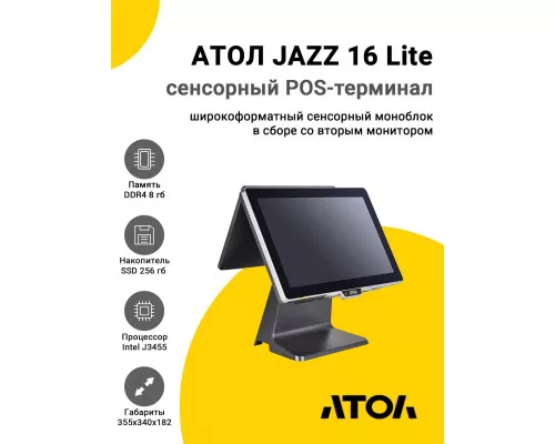 Сенсорный терминал 15,6" АТОЛ JAZZ 16 Lite (J3455, 8/256Gb, без MSR, доп.монитор 11,6", без ОС)