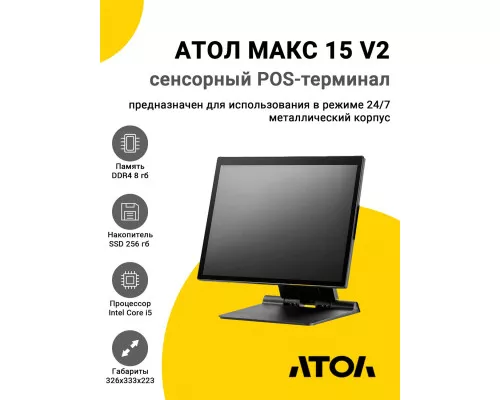 Сенсорный терминал 15" АТОЛ МАКС 15 V2 (i5-1235U, 8/256Gb, без MSR, WinIoT)