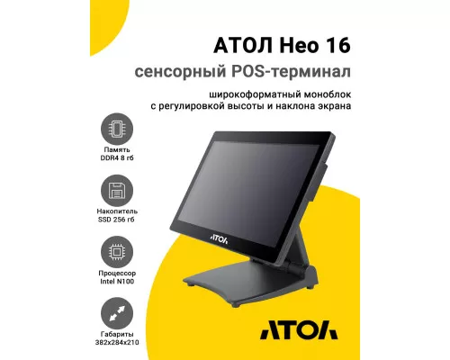 Сенсорный терминал 15,6" АТОЛ Нео 16 (N100, 8/256Gb, без MSR, WinIoT)