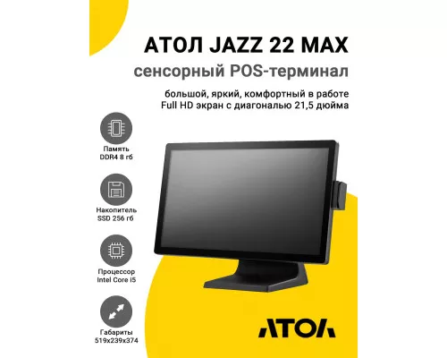 Сенсорный терминал 21,5" АТОЛ JAZZ 22 MAX (i5-1035G1, 8/256Gb, MSR, без ОС)