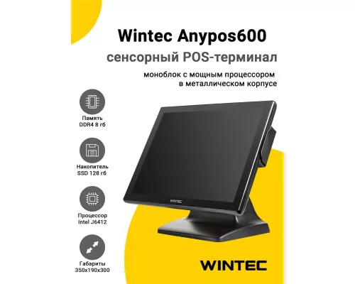 Сенсорный терминал 15" Wintec Anypos600 (J6412, 8/128Gb, MSR, WinIoT)