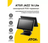 Сенсорный терминал 15,6" АТОЛ JAZZ 16 Lite v2 (N100, 8/256Gb, без MSR, доп. мон.15,6", без ОС)