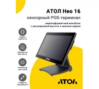 Сенсорный терминал 15.6" АТОЛ Нео 16 (J3455, 8/256Gb, без MSR, WinIoT)