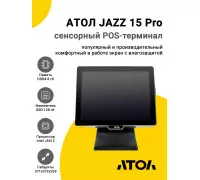 Сенсорный терминал 15" АТОЛ JAZZ 15 Pro v2 (J6412, 8/128Gb, без MSR, без ОС)