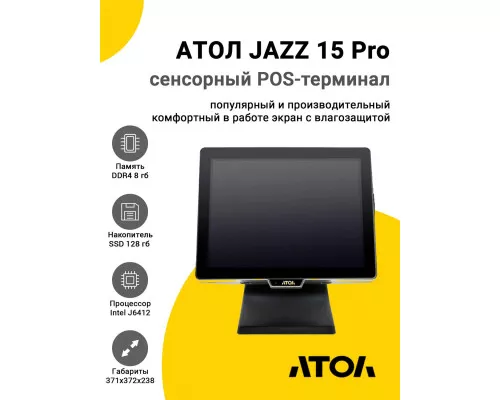Сенсорный терминал 15" АТОЛ JAZZ 15 Pro v2 (J6412, 8/128Gb, без MSR, без ОС)