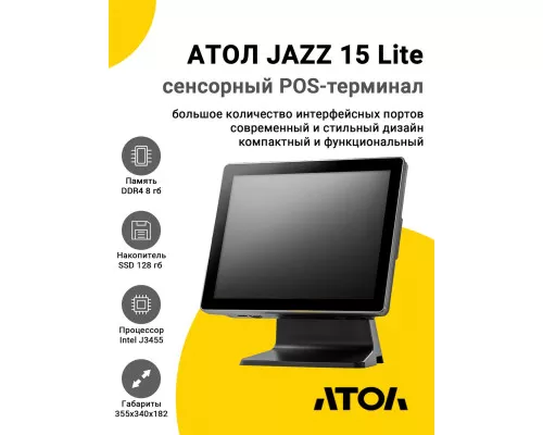 Сенсорный терминал 15" АТОЛ JAZZ 15 Lite (J3455, 8/128Gb, MSR, WinIoT)