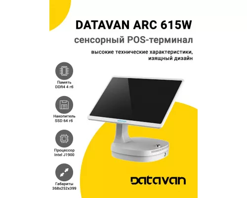 Сенсорный терминал 15" Datavan Arc 615W (4/64Gb, поворотный экран, белый, MSR, без ОС)