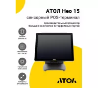 Сенсорный терминал 15" АТОЛ Нео 15 (J3455, 8/256Gb, без MSR, без ОС)