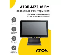 Сенсорный терминал 15.6" АТОЛ JAZZ 16 Pro v2 (J6412, 8/256Gb, MSR, WinIoT)