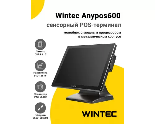 Сенсорный терминал 15" Wintec Anypos600 (J6412, 8/128Gb, MSR, без ОС)