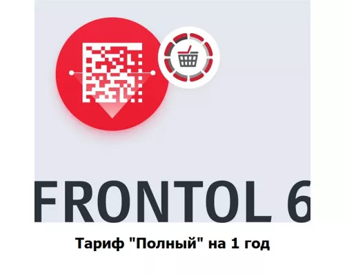 ПО Frontol - Тариф Полный на 1 год